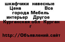 шкафчики  навесные › Цена ­ 600-1400 - Все города Мебель, интерьер » Другое   . Курганская обл.,Курган г.